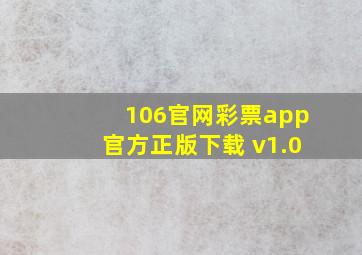 106官网彩票app官方正版下载 v1.0